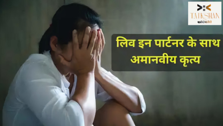 लिव-इन रिश्ते की आड़ में दरिंदगी, 19 वर्षीय छात्रा पर अत्याचार, हालत गंभीर